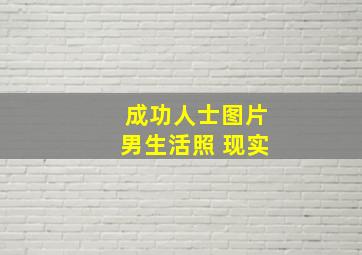 成功人士图片男生活照 现实